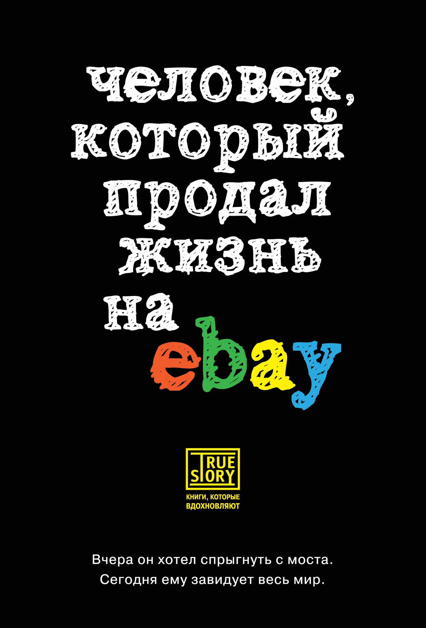 

Человек, который продал жизнь на eBay