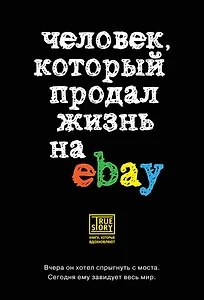 Человек, который продал жизнь на eBay