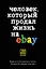 Человек, который продал жизнь на eBay — 2483545 — 1
