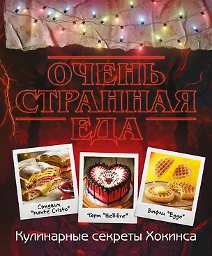 Книга Очень странная еда. Кулинарные секреты Хокинса ()
