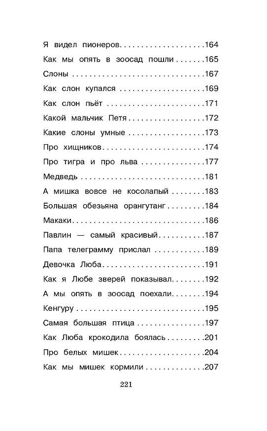 Книга Рассказы о животных (Борис Житков) — 11