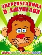 

Зверепутаница в жарких странах
