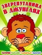 Книга Зверепутаница в жарких странах (Татьяна Пряникова) — 1