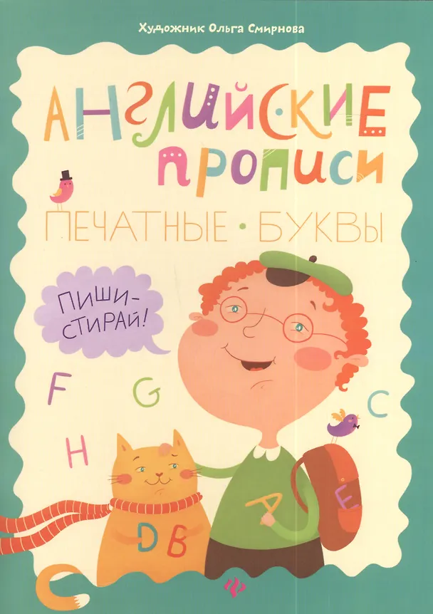 Книга Английские прописи: печатные буквы (Ольга Резняш) — 1