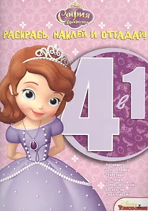 София Прекрасная. РНО 4-1 № 1415. Раскрась, наклей и отгадай!. 4 в 1.