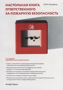 Настольная книга ответственного за пожарную безопасность (2 изд) (м) Михайлов