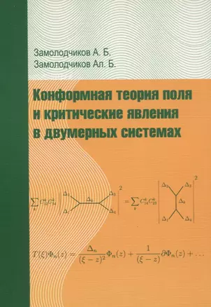 Конформная теория поля и критические явления в двумерных системах — 2828087 — 1