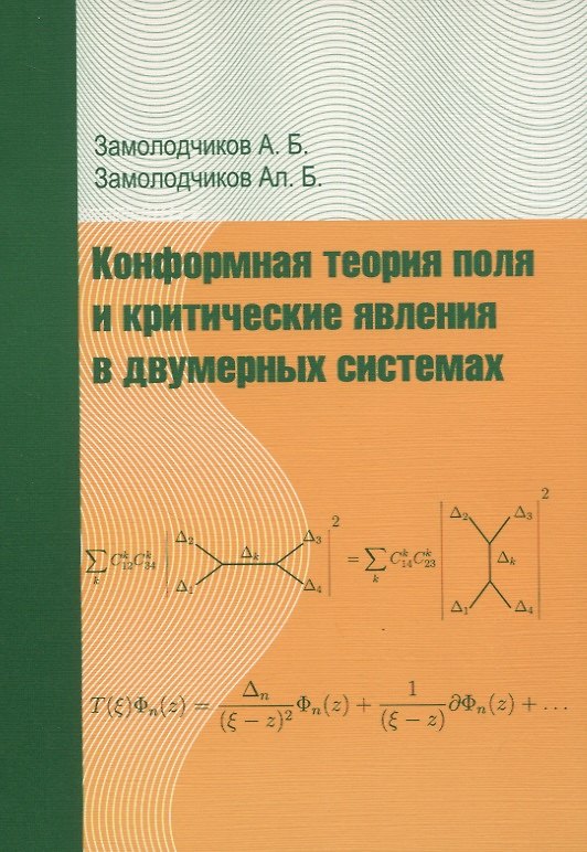 Книга Конформная теория поля и критические явления в двумерных системах () — 1