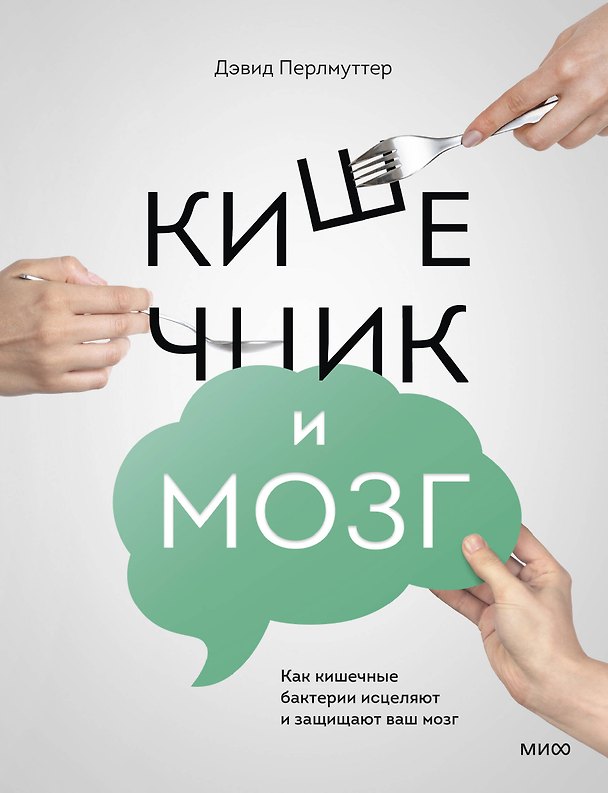 Книга Кишечник и мозг. Как кишечные бактерии исцеляют и защищают ваш мозг (Дэвид Перлмуттер) — 1