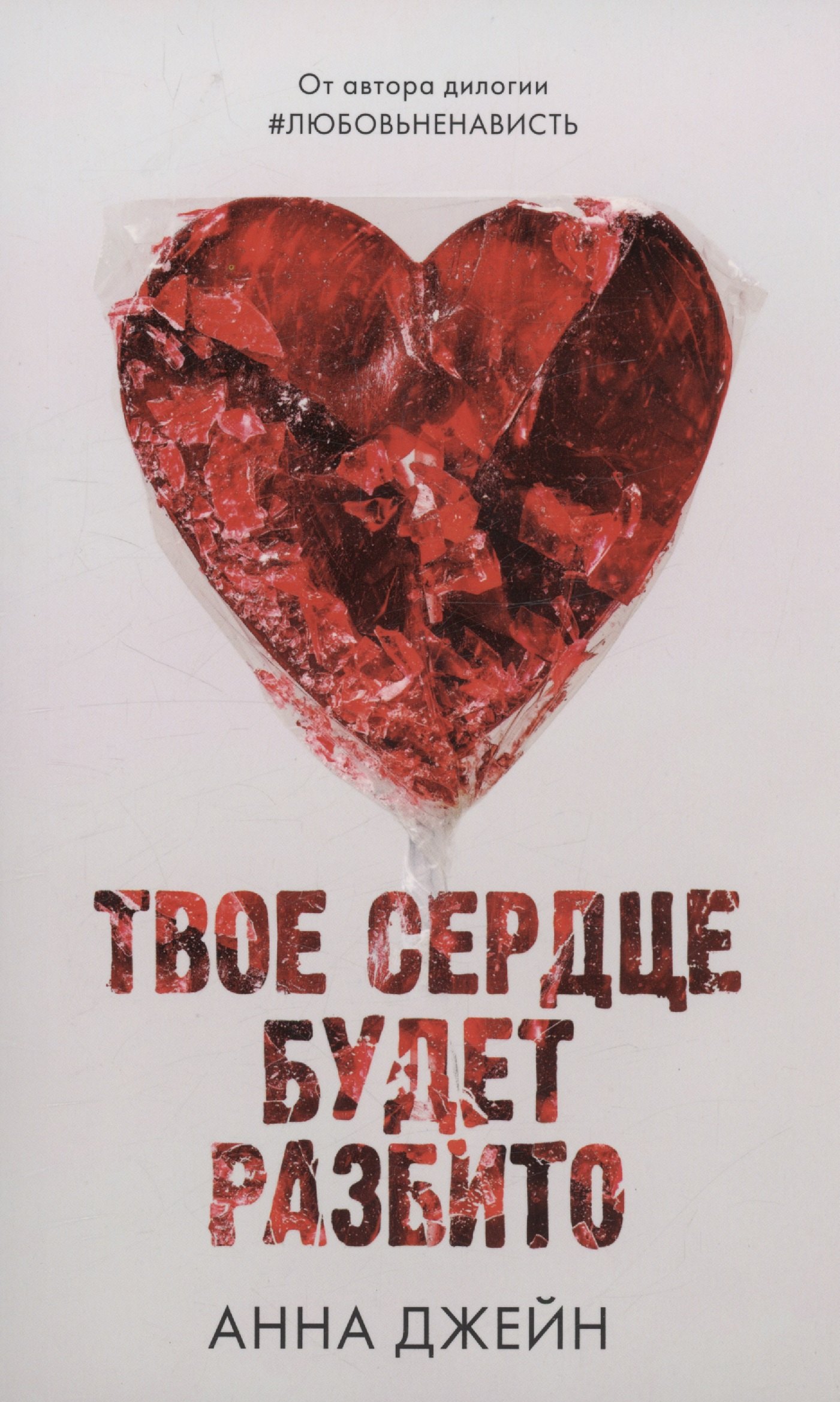 

Твое сердце будет разбито