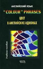 "Colour" Phrases. Цвет в английских идиомах. Учебное пособие — 2160302 — 1