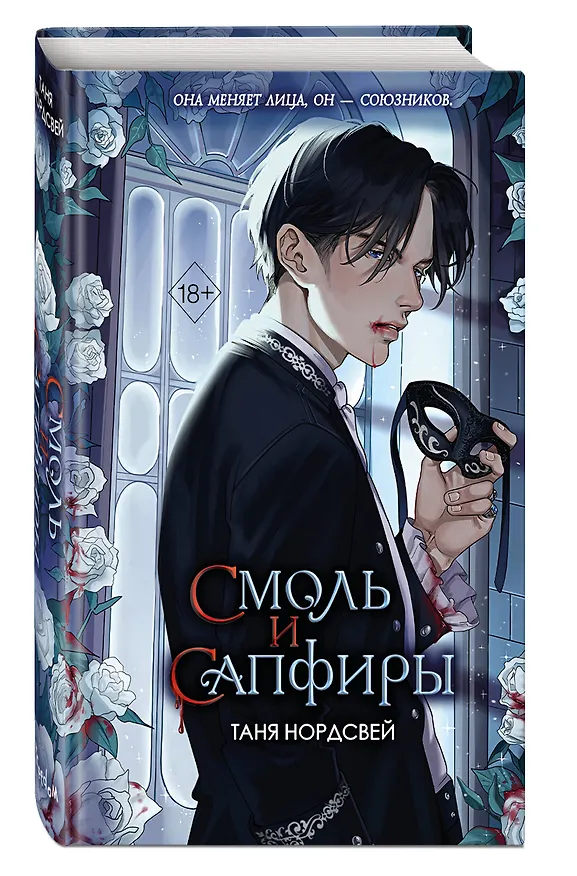 Книга Смоль и сапфиры (#1) (Таня Нордсвей) — 6