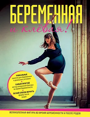 Книга Беременная и клевая! Спортивная фигура во время беременности и после родов (Трейси Малетт)