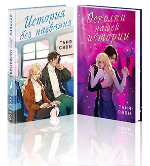 Книга Романтические истории Тани Свон (комплект из 2-х книг: История без названия + Осколки нашей истории) (Таня Свон)