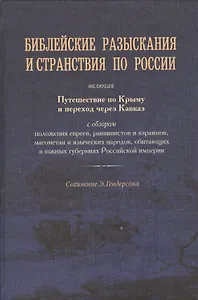 Библейские разыскания и странствия по России.