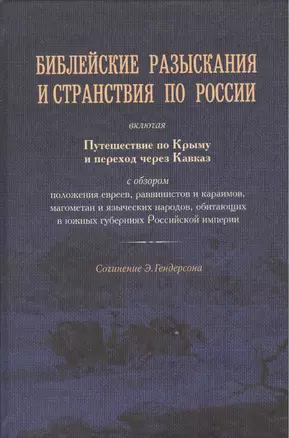 Библейские разыскания и странствия по России. — 2479904 — 1