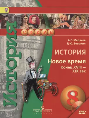 История. 8 кл. Новое время конец XVIII - XIX век. Учебник (УМК Сферы) (ФГОС) — 2518166 — 1