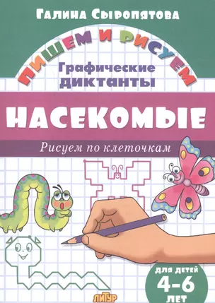 Насекомые: Рисуем по клеточкам (для детей 4-6 лет) — 2613039 — 1