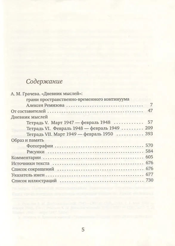 Книга Дневник мыслей. 1943-1957 гг. Том III. Март 1947 - февраль 1950 (Алексей Ремизов) — 2