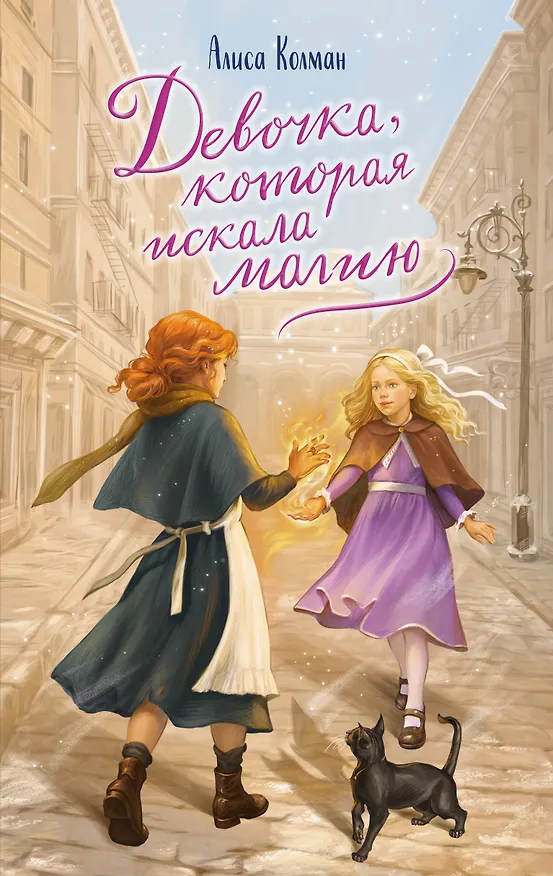 Книга Девочка, которая искала магию (Алиса Колман) — 1