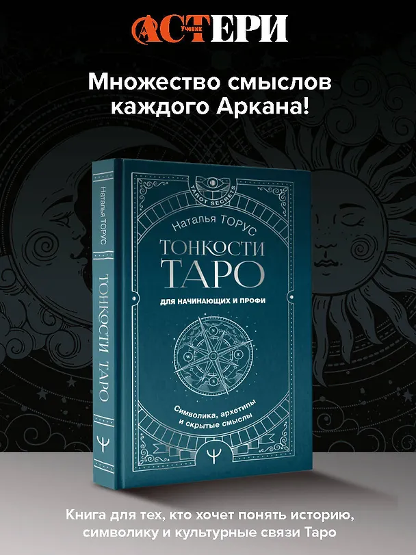 Книга Тонкости Таро. Символика, архетипы и скрытые смыслы (Наталья Торус) — 5