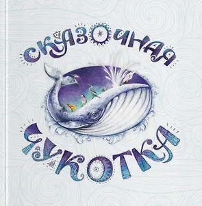 Сказочная Чукотка: книга сказок