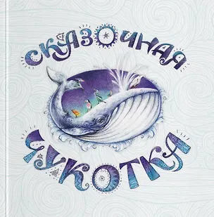 Книга Сказочная Чукотка: книга сказок (Александра Агафонова)