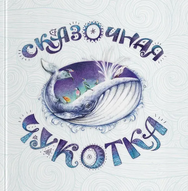 Книга Сказочная Чукотка: книга сказок (Александра Агафонова) — 1