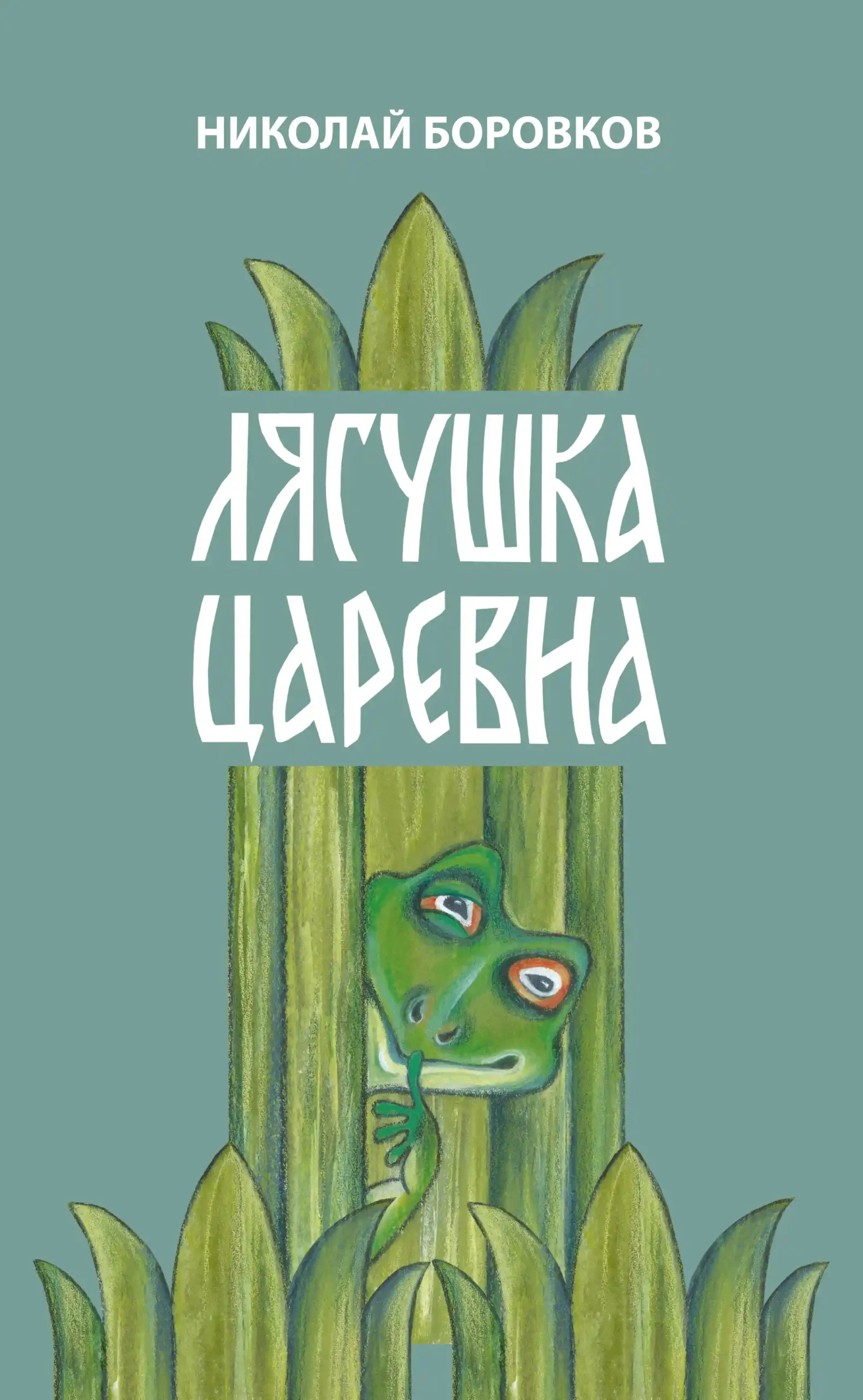 Николай Юрьевич Боровков Лягушка царевна