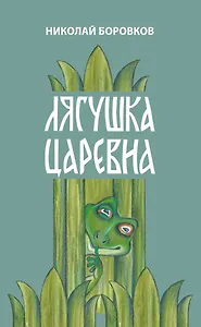 Лягушка царевна