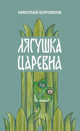 Книга Лягушка царевна (Николай Боровков)