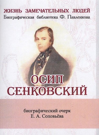 Книга Осип Сенковский, Его жизнь и литературная деятельность в связи с историей современной ему журналисти (Евгений Соловьев) — 1