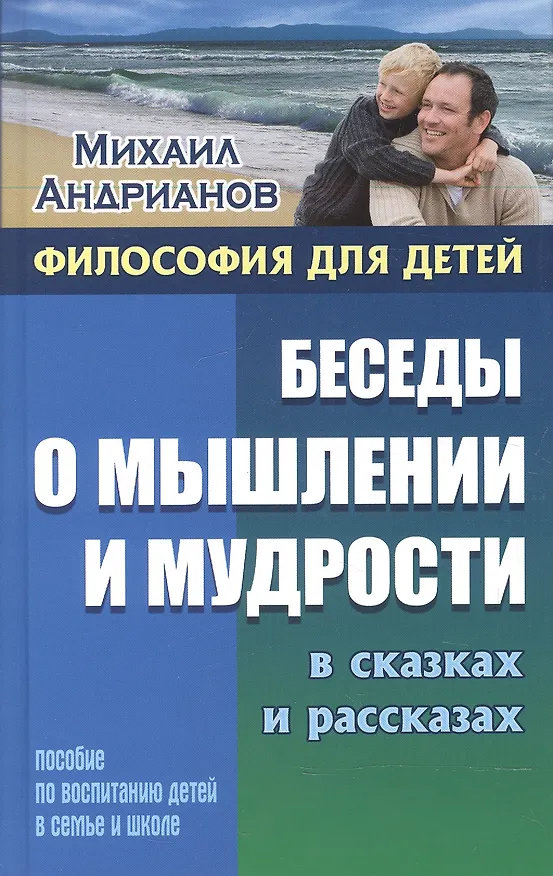 Книга Беседы о мышлении и мудрости в сказках и рассказах (Михаил Андрианов) — 1