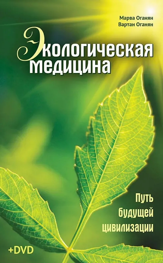 Книга Экологическая медицина. Путь будущей цивилизации (+DVD) (Марва Оганян) — 1