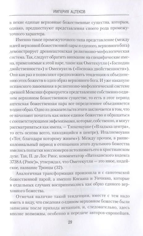 Книга Империя ацтеков. Таинственные ритуалы древних мексиканцев (Валентина Баглай) — 4