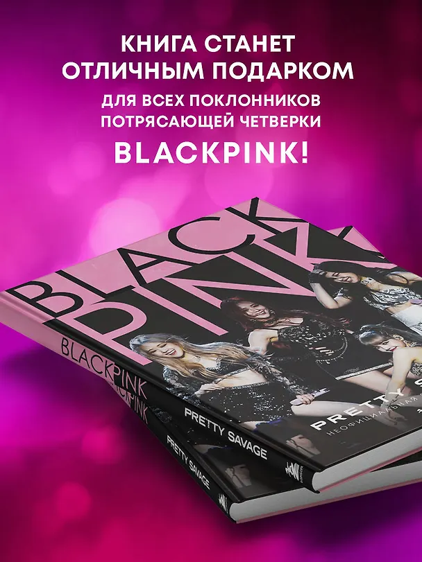 Книга Blackpink: Pretty Savage. Неофициальная биография группы (Кэролин Макхью) — 8