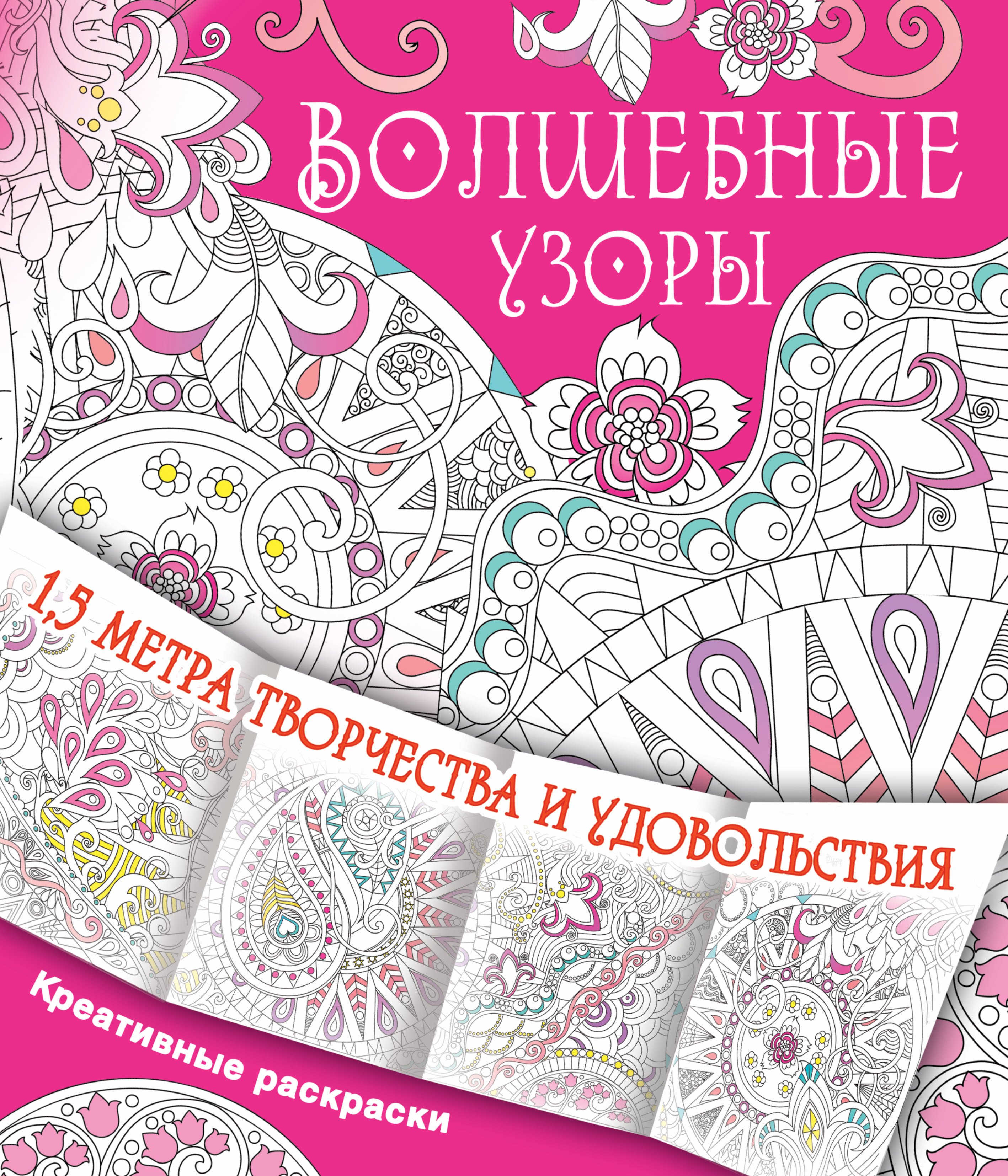 

Волшебные узоры