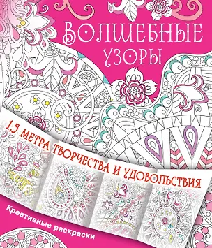 Книга Волшебные узоры ()