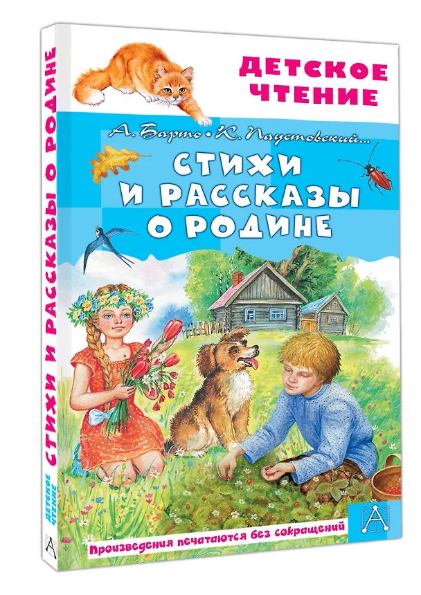 Книга Стихи и рассказы о Родине (Агния Барто, Константин Паустовский) — 4