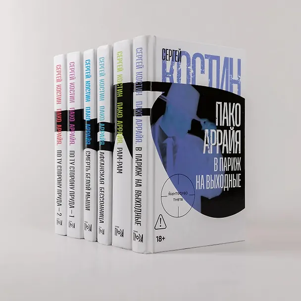 Книга Пако Аррайя. По ту сторону пруда - 1. Туман Лондонистана: роман (Сергей Костин) — 16