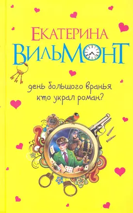 День большого вранья , Кто украл роман? : повести — 2281482 — 1