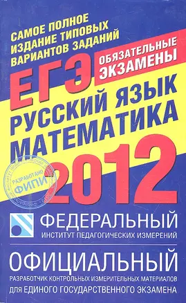 Самое полное издание типовых вариантов заданий ЕГЭ : 2012 : Русский язык : Математика — 2298194 — 1