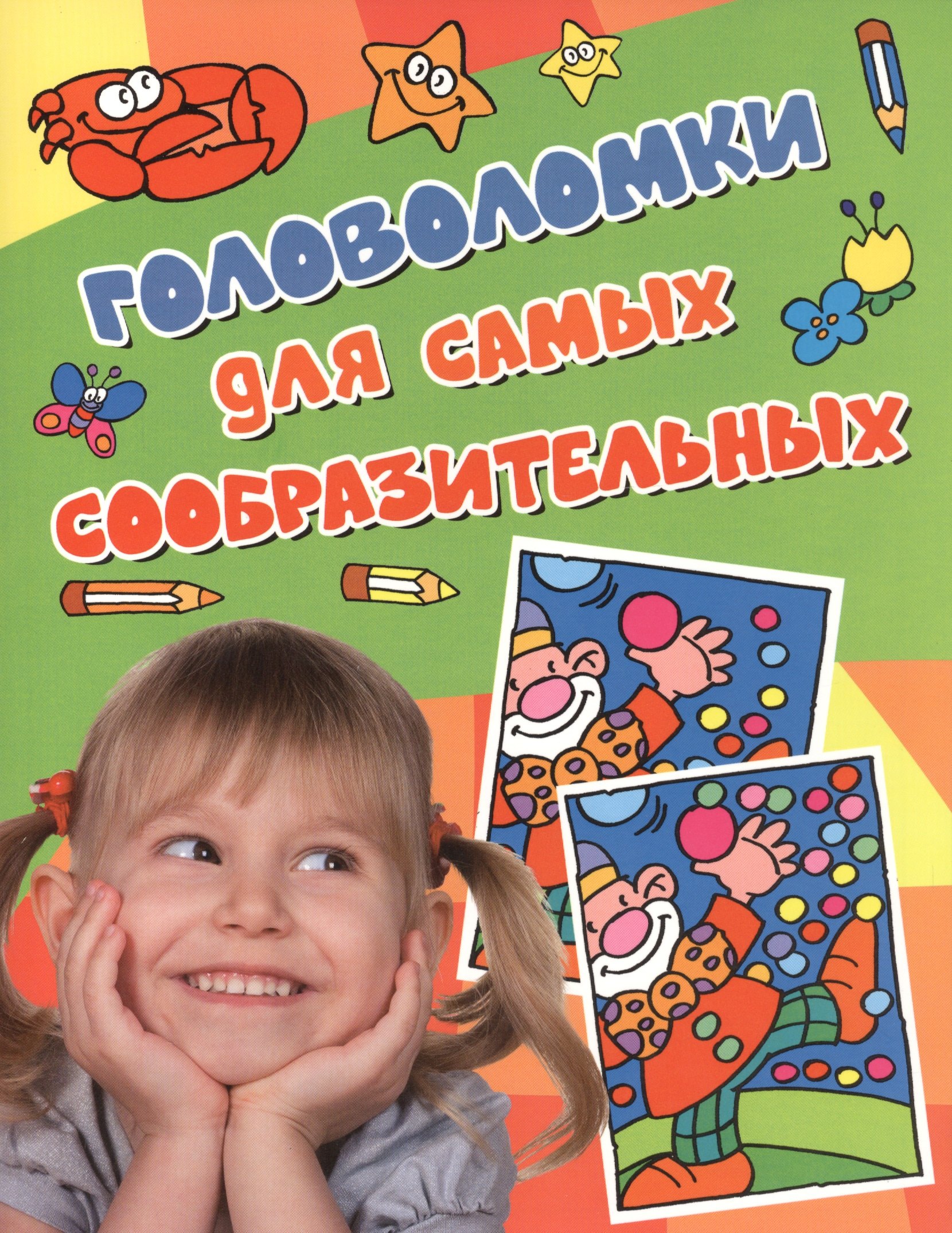 Головоломки для самых сообразительных