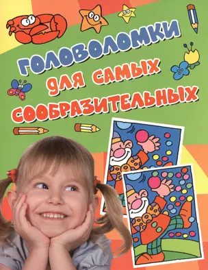 Головоломки для самых сообразительных — 2416722 — 1