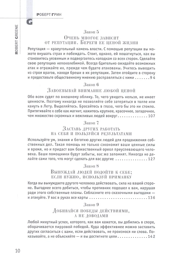 Книга 48 законов власти (Подарочное издание) (Роберт Грин) — 4