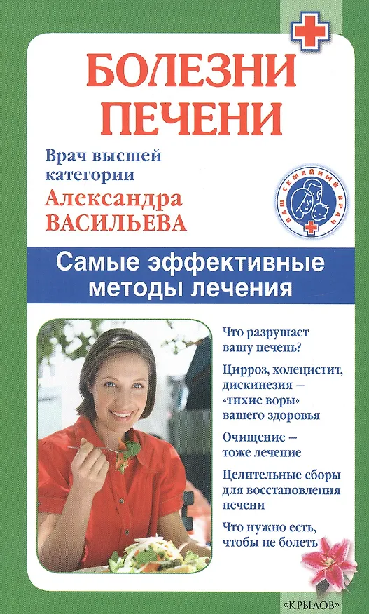 Книга Болезни печени./ Самые эффективные методы лечения (Александра Васильева) — 1