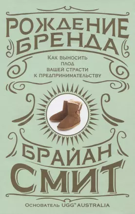 Рождение бренда. Как выносить плод вашей страсти к предпринимательству — 2756369 — 1