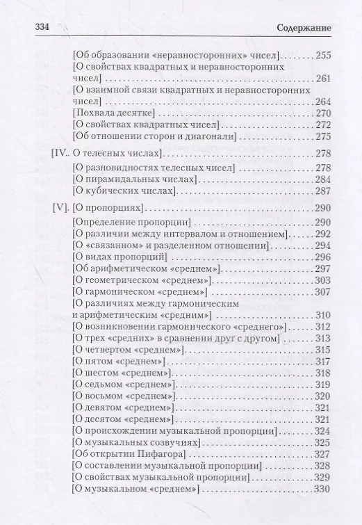 Книга Ямвлих. Собрание творений в четырех томах. Том I. Философия числа. Об общей математической науке. О Никомаховом "Введении в арифметику" (Ямвлих Халкидский) — 4