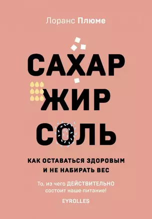 Сахар, жир, соль. Как оставаться здоровым и не набирать вес — 2819191 — 1