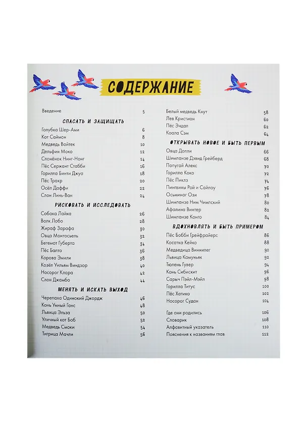 Книга 50 животных, которые вошли в историю (Бен Лервилл) — 2